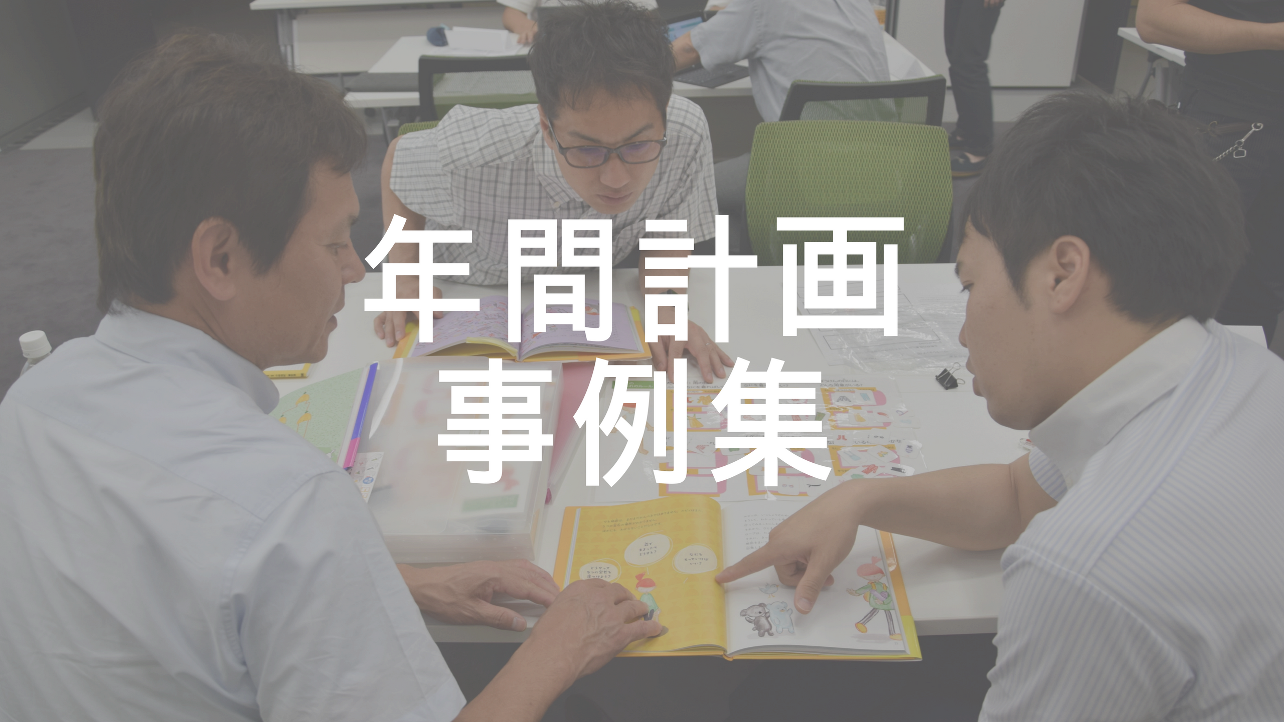 年間指導計画】プログラミング教育×カリキュラムマネジメント の参考資料